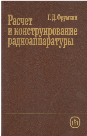 РАСЧЕТ И КОНСТРУИРОВАНИЕ РАДИОАППАРАТУРЫ  ИЗДАНИЕ ПЯТОЕ ПЕРЕРАБОТАННОЕ И ДОПОЛНЕННОЕ