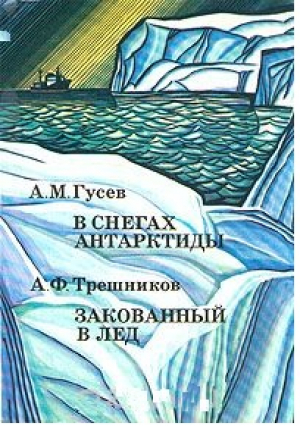 В снегах Антарктиды. Закованный в лед