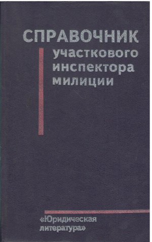 справочник участкового инспектора милиции