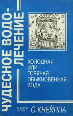 Чудесное водолечение