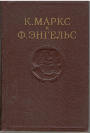 Карл Маркс и Фридрих Энгельс Сочинения  Том 30