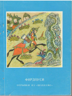 Фирдоуси  Отрывки из Шахнаме