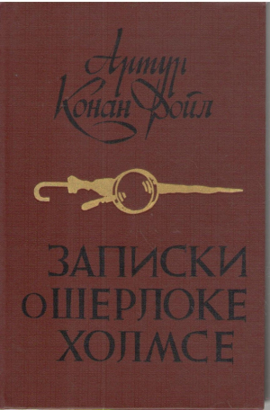 Записки о Шерлоке Холмсе (b6)