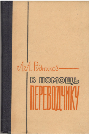 в помощь переводчику  пособие по переводу с русского языка на французский для языковых вузов