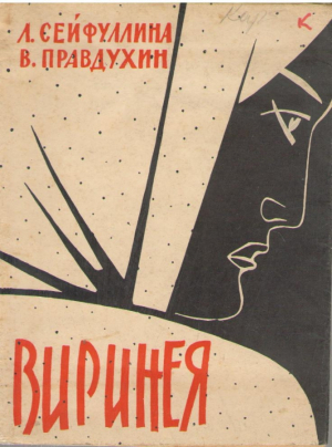 Виринея