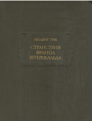 Странствия Франца Штернбальда