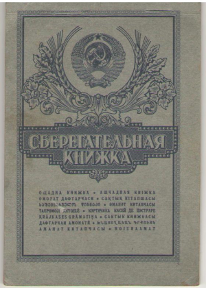 Сберегательная книжка
