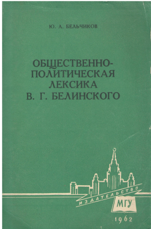 ОБШЕСТВЕННО-ПОЛИТИЧЕСКАЯ ЛЕКСИКА В.Г. БЕЛИНСКОГО