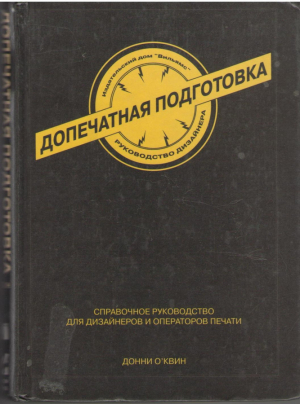 Допечатная подготовка Руководство дизайнера / Print Publishing A hayden shop manual