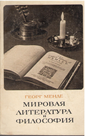 мировая литература и философия