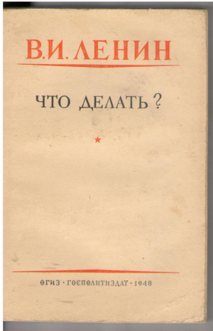 Что делать?