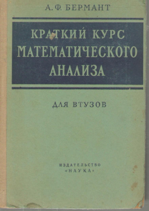 Краткий курс математического анализа  для втузов