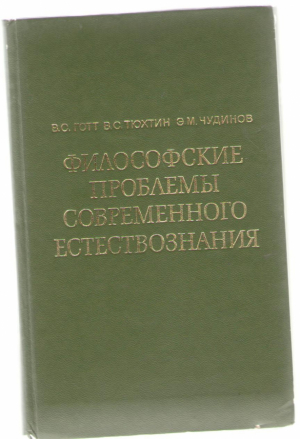 Философские проблемы современного естествознания