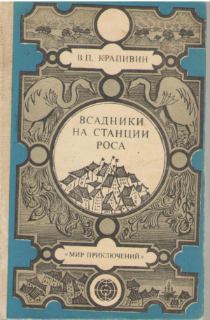 Всадник на станции Роса  Летчик для особых поручений  Ковер-самолет  Дети синего фламинго