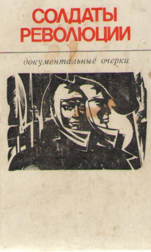 Солдаты революции