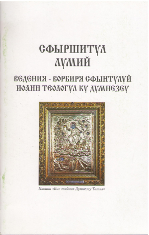 Сфыршитул Лумий Ведения- ворбиря сфынтулуйИоанн Теологул ку Думнезеу