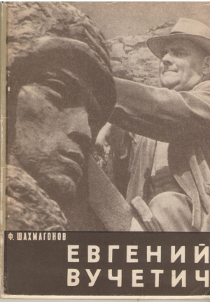 Евгений Вучетич  Портрет художника