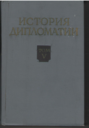 История Дипломатии Том 5 Книга вторая