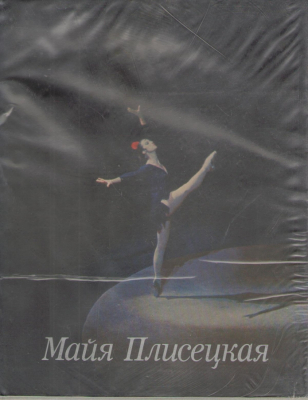 Майя Плисецкая