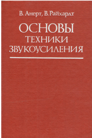 основы техники звукоусиления