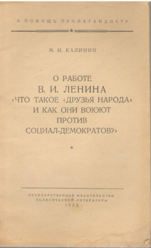 О работе В.И. Ленина Что такое друзья народа и как они воюют против социал демократов
