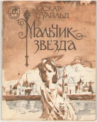 Мальчик - звезда  Сказка