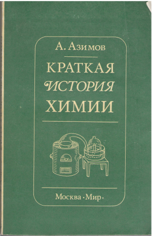 краткая история химии развитие идей и представлений в химии a short history of chemistry an introduction tothe ideas and concepts of chemistry