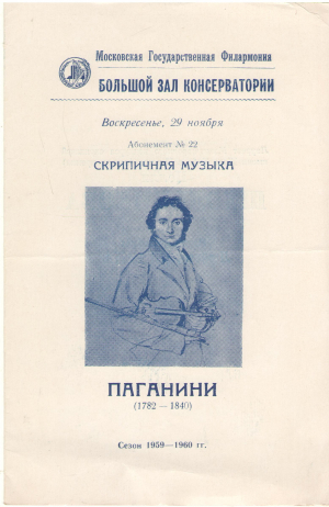 нелли школьникова скрипичная музыка паганини большой зал консерватории сезон 1959-1960