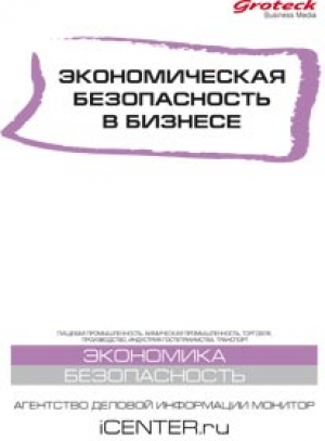 Экономическая безопасность в бизнесе