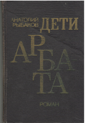дети арбата (b16)