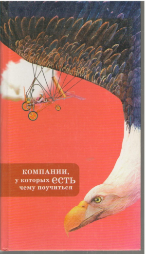 Компании у которых есть чему поучиться