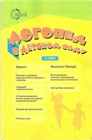 Логопед в детском саду