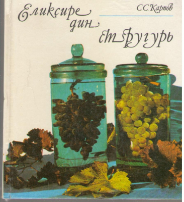 Еликсире дин стругурь elixire din struguri