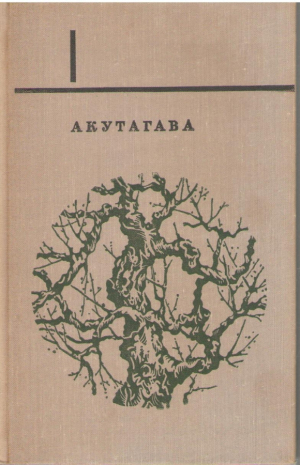 Акутагава Рюноскэ  Избранное в двух томах