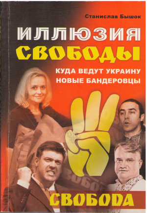 иллюзия свободы куда ведут украину новые бандеровцы