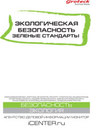 Экологическая безопасность  (Гротек)