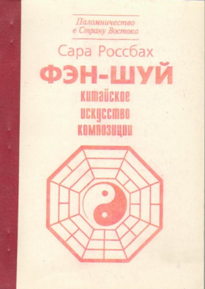 Фэншуй  Китайское искусство композиции