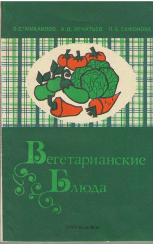 Вегетарианские блюда