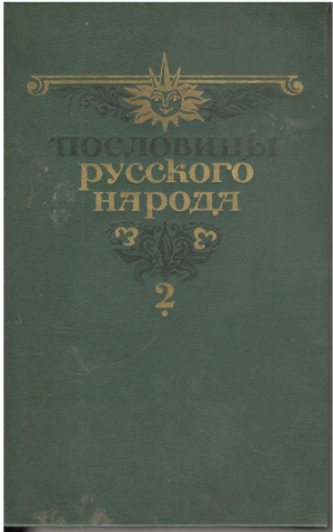 Пословицы русского народа  Том 2