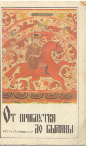 От прибаутки до былины  Русский фольклор