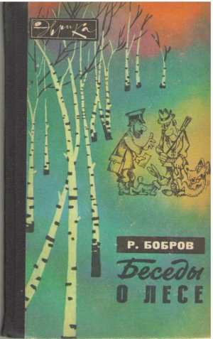 Беседы о лесе