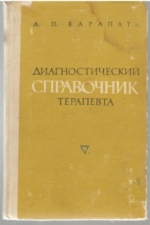 Диагностический справочник терапевта