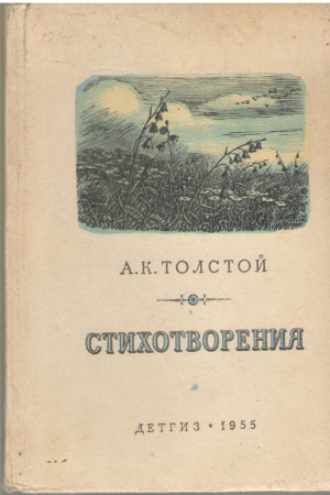 А.К. Толстой стихотворения