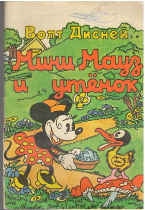 мини мауз и утенок