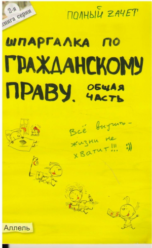 Шпаргалка по гражданскому праву общая часть