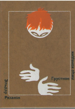 Грустное лицо комедии