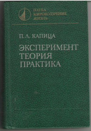 Эксперимент  Теория  Практика