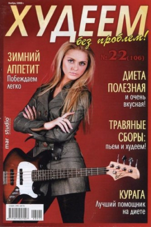 Худеем без проблем