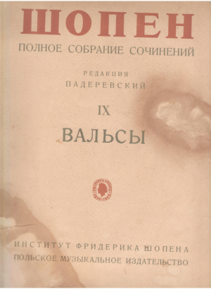 шопен полное собрание сочинений ix вальсы для фортепиано редакция Игнатий И. Падеревский