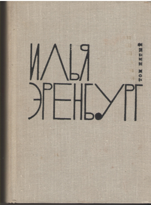 Илья Эренбург  Сочинения в 9-ти томах тома 1-9